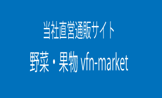 野菜・果物通販サイト