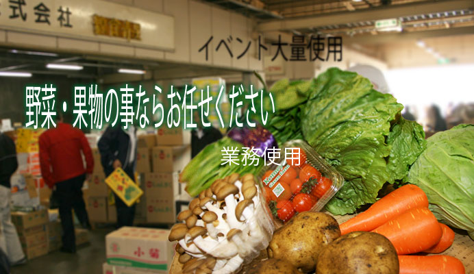 青果仲卸綜合青果の紹介